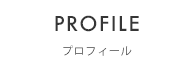 プロフィール