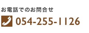 電話でのお問い合わせ054-255-1126