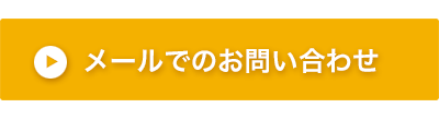 メールでのお問い合わせはこちら