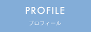 プロフィール